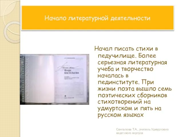 Начало литературной деятельности Начал писать стихи в педучилище. Более серьезная литературная учеба