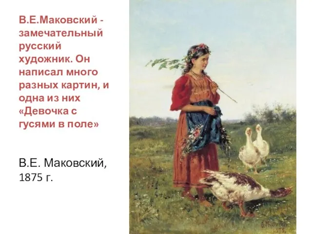 В.Е.Маковский - замечательный русский художник. Он написал много разных картин, и одна