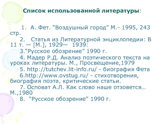 Список использованной литературы: 1. А. Фет. “Воздушный город” М.- 1995, 243 стр.