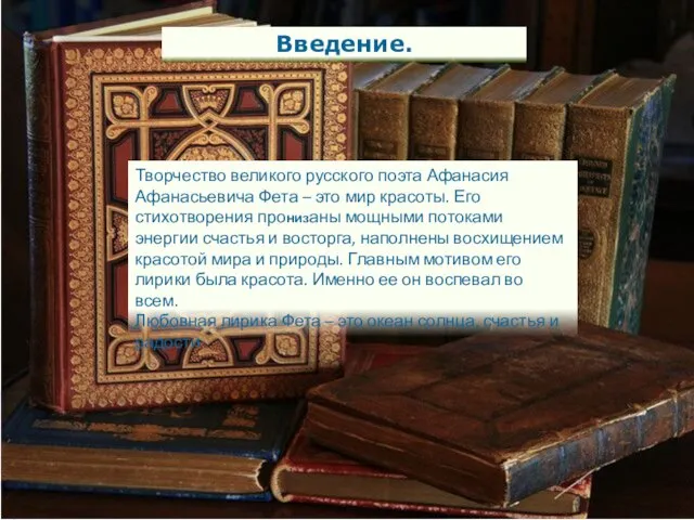 Введение. Творчество великого русского поэта Афанасия Афанасьевича Фета – это мир красоты.