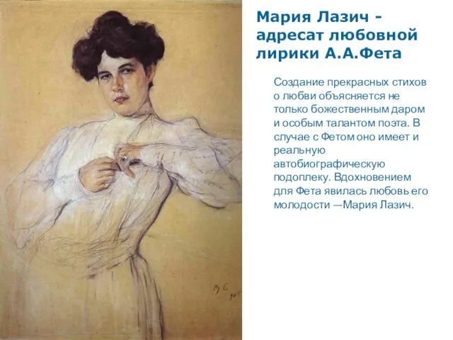 Мария Лазич - адресат любовной лирики А.А.Фета Создание прекрасных стихов о любви