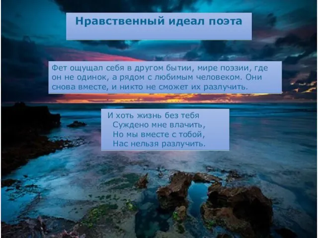 Нравственный идеал поэта Фет ощущал себя в другом бытии, мире поэзии, где