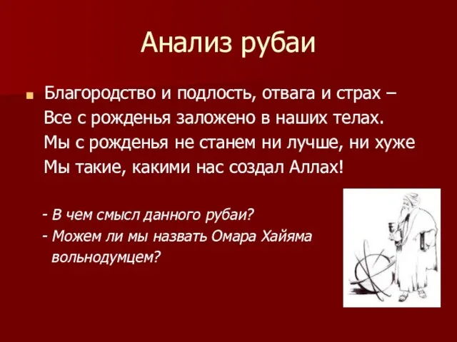 Анализ рубаи Благородство и подлость, отвага и страх – Все с рожденья