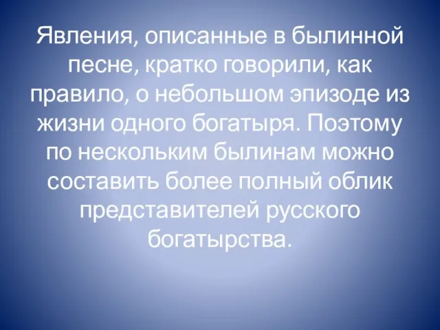 Явления, описанные в былинной песне, кратко говорили, как правило, о небольшом эпизоде