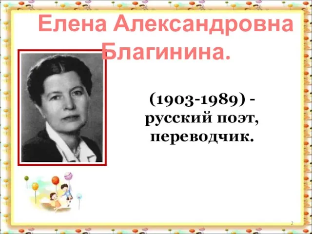 Елена Александровна Благинина. (1903-1989) - русский поэт, переводчик.