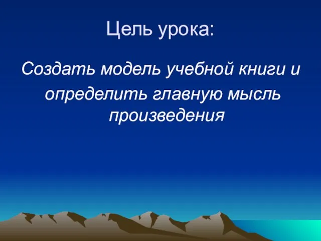 Цель урока: Создать модель учебной книги и определить главную мысль произведения