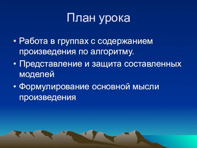 План урока Работа в группах с содержанием произведения по алгоритму. Представление и