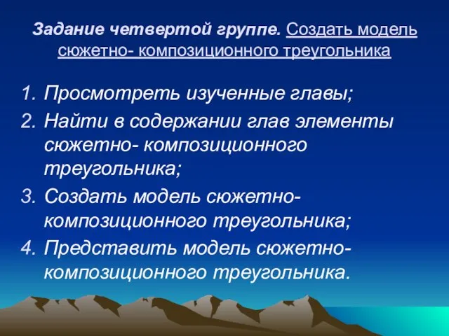 Задание четвертой группе. Создать модель сюжетно- композиционного треугольника Просмотреть изученные главы; Найти