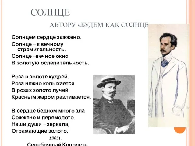 СОЛНЦЕ АВТОРУ «БУДЕМ КАК СОЛНЦЕ» Солнцем сердце зажжено. Солнце – к вечному