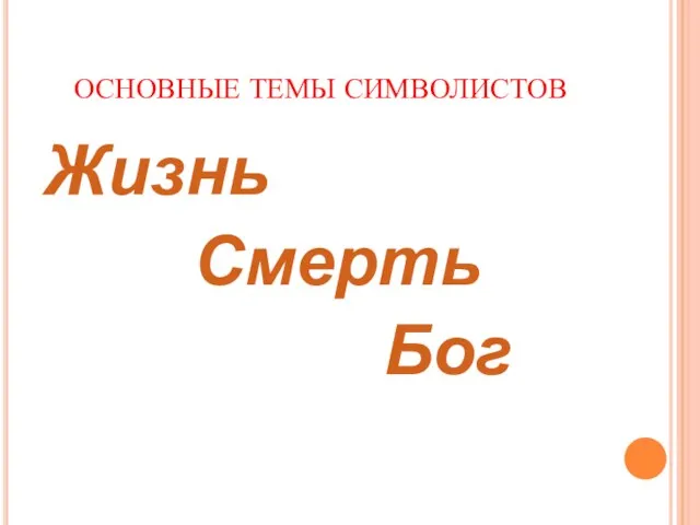 ОСНОВНЫЕ ТЕМЫ СИМВОЛИСТОВ Жизнь Смерть Бог