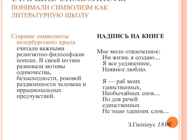 СТАРШИЕ СИМВОЛИСТЫ ПОНИМАЛИ СИМВОЛИЗМ КАК ЛИТЕРАТУРНУЮ ШКОЛУ Старшие символисты петербургского крыла считали