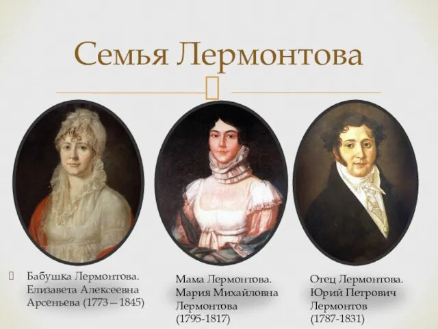 Бабушка Лермонтова. Елизавета Алексеевна Арсеньева (1773—1845) Семья Лермонтова Мама Лермонтова. Мария Михайловна