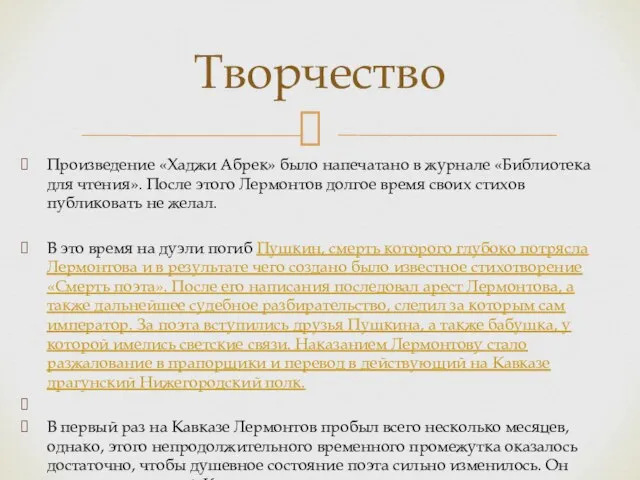 Произведение «Хаджи Абрек» было напечатано в журнале «Библиотека для чтения». После этого