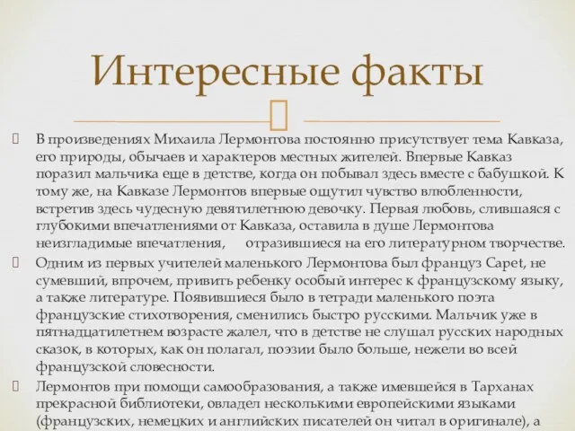 В произведениях Михаила Лермонтова постоянно присутствует тема Кавказа, его природы, обычаев и