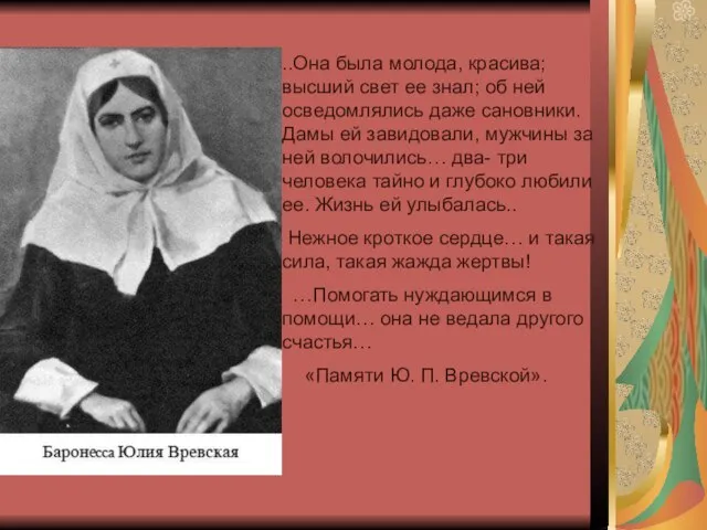 ..Она была молода, красива; высший свет ее знал; об ней осведомлялись даже