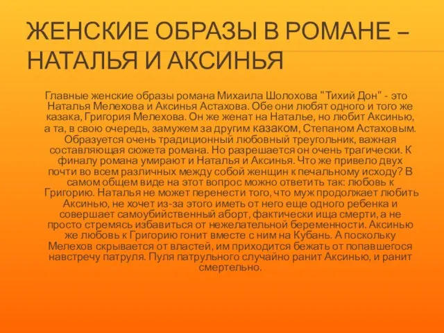 ЖЕНСКИЕ ОБРАЗЫ В РОМАНЕ – НАТАЛЬЯ И АКСИНЬЯ Главные женские образы романа