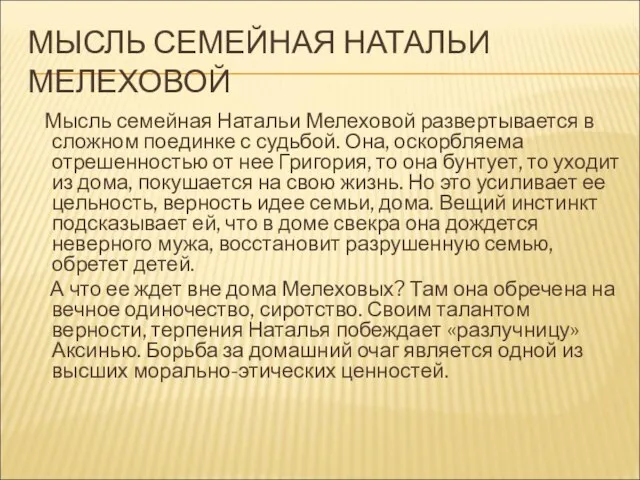 МЫСЛЬ СЕМЕЙНАЯ НАТАЛЬИ МЕЛЕХОВОЙ Мысль семейная Натальи Мелеховой развертывается в сложном поединке