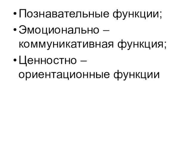 Познавательные функции; Эмоционально – коммуникативная функция; Ценностно – ориентационные функции