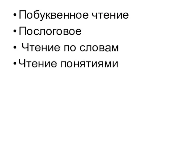 Побуквенное чтение Послоговое Чтение по словам Чтение понятиями