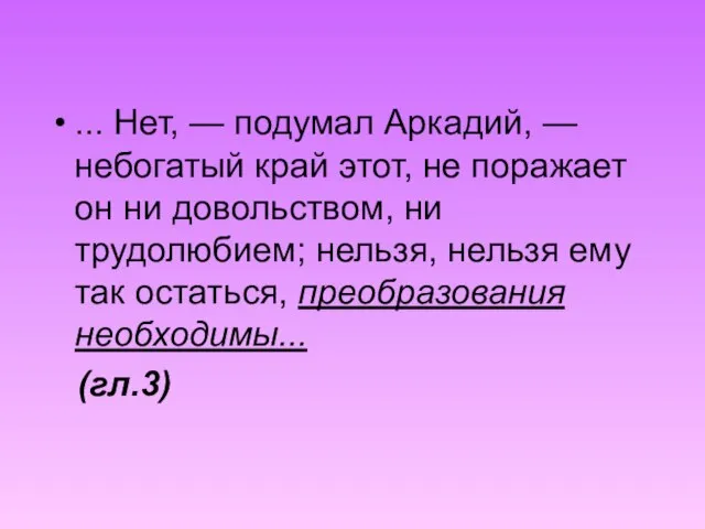 ... Нет, — подумал Аркадий, — небогатый край этот, не поражает он