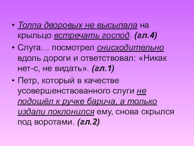 Толпа дворовых не высыпала на крыльцо встречать господ. (гл.4) Слуга… посмотрел снисходительно