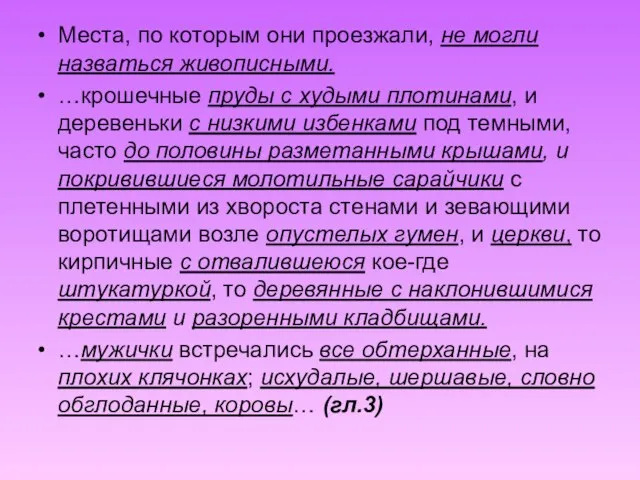 Места, по которым они проезжали, не могли назваться живописными. …крошечные пруды с