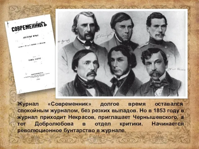 Журнал «Современник» долгое время оставался спокойным журналом, без резких выпадов. Но в