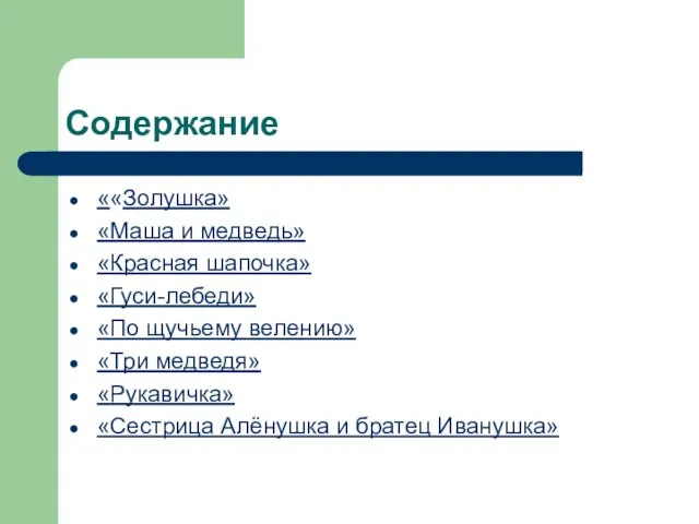 Содержание ««Золушка» «Маша и медведь» «Красная шапочка» «Гуси-лебеди» «По щучьему велению» «Три