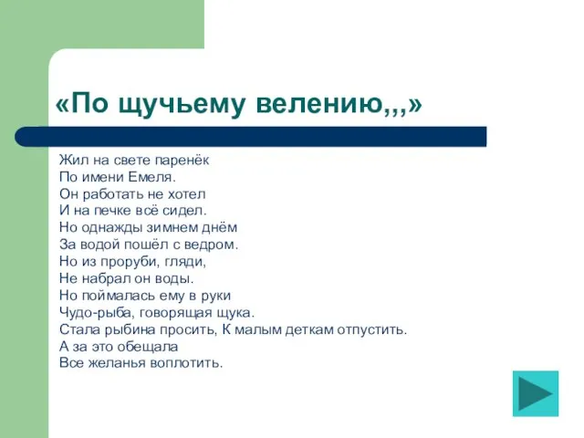 «По щучьему велению,,,» Жил на свете паренёк По имени Емеля. Он работать