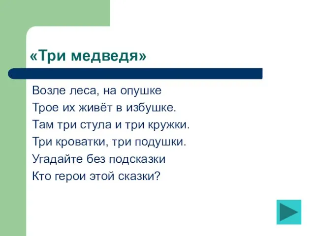 «Три медведя» Возле леса, на опушке Трое их живёт в избушке. Там