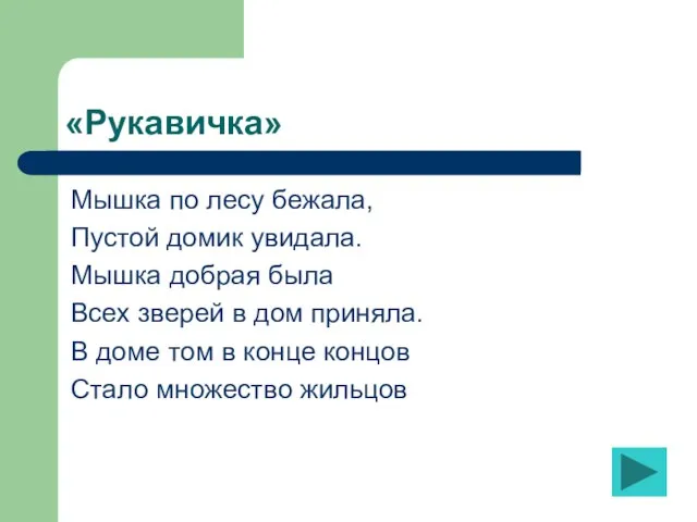 «Рукавичка» Мышка по лесу бежала, Пустой домик увидала. Мышка добрая была Всех