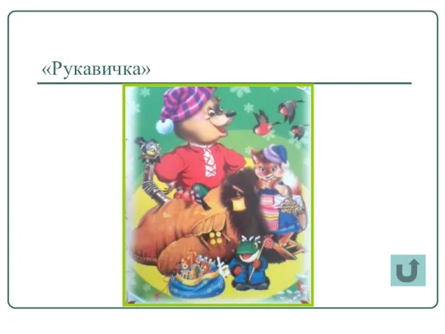 «Рукавичка»