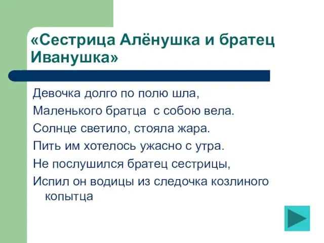 «Сестрица Алёнушка и братец Иванушка» Девочка долго по полю шла, Маленького братца