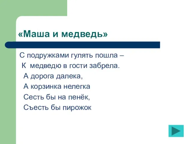 «Маша и медведь» С подружками гулять пошла – К медведю в гости