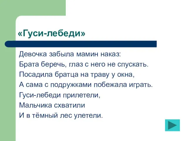 «Гуси-лебеди» Девочка забыла мамин наказ: Брата беречь, глаз с него не спускать.