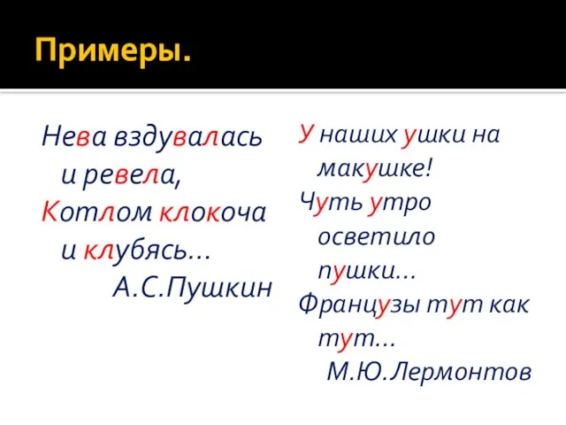 Примеры. Нева вздувалась и ревела, Котлом клокоча и клубясь… А.С.Пушкин У наших