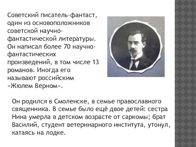 Советский писатель-фантаст, один из основоположников советской научно-фантастической литературы. Он написал более 70