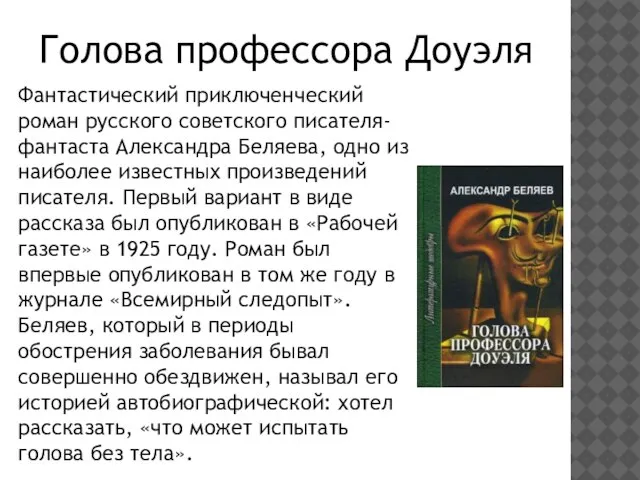 Фантастический приключенческий роман русского советского писателя-фантаста Александра Беляева, одно из наиболее известных