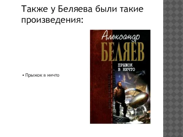 Также у Беляева были такие произведения: Прыжок в ничто