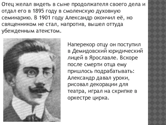 Наперекор отцу он поступил в Демидовский юридический лицей в Ярославле. Вскоре после