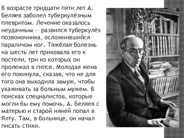 В возрасте тридцати пяти лет А. Беляев заболел туберкулёзным плевритом. Лечение оказалось