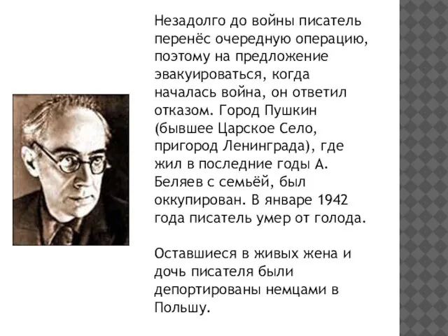 Незадолго до войны писатель перенёс очередную операцию, поэтому на предложение эвакуироваться, когда