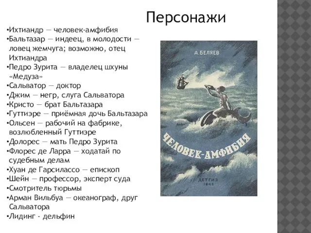 Ихтиандр — человек-амфибия Бальтазар — индеец, в молодости — ловец жемчуга; возможно,