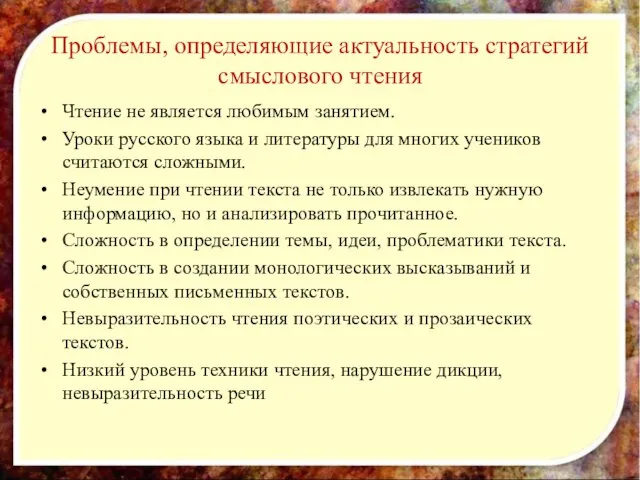 Проблемы, определяющие актуальность стратегий смыслового чтения Чтение не является любимым занятием. Уроки