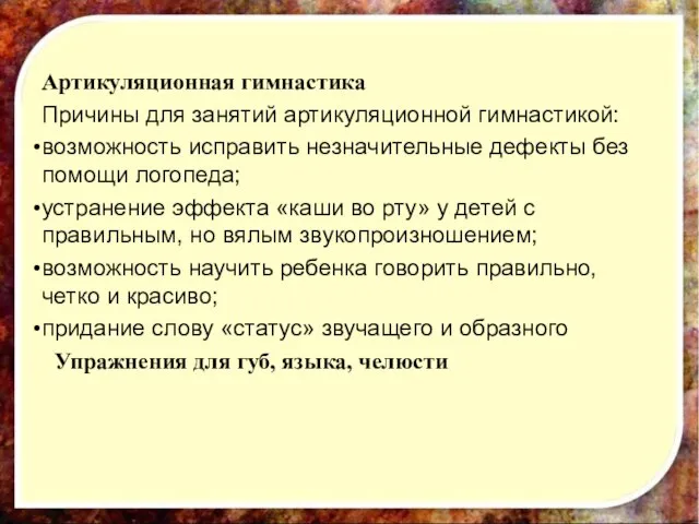 Артикуляционная гимнастика Причины для занятий артикуляционной гимнастикой: возможность исправить незначительные дефекты без