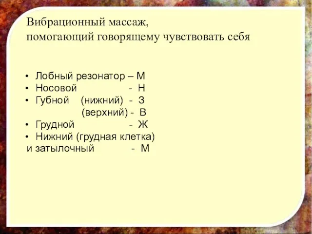 Вибрационный массаж, помогающий говорящему чувствовать себя Лобный резонатор – М Носовой -