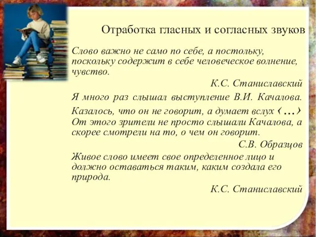 Отработка гласных и согласных звуков Слово важно не само по себе, а