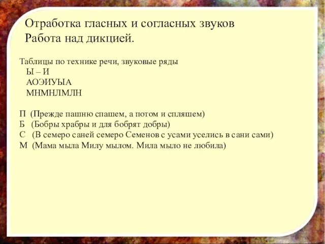 Отработка гласных и согласных звуков Работа над дикцией. Таблицы по технике речи,