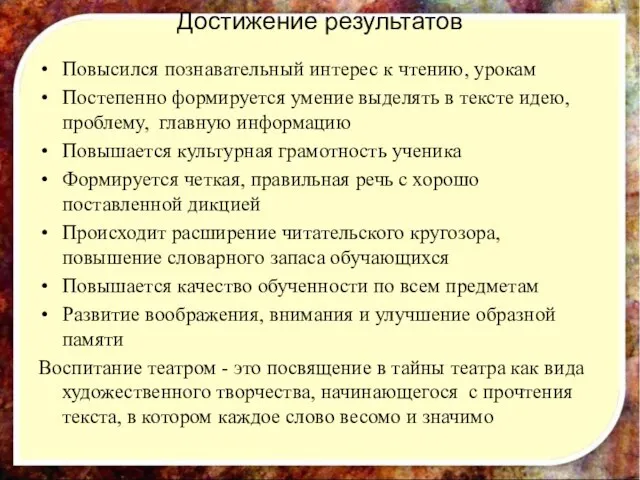 Достижение результатов Повысился познавательный интерес к чтению, урокам Постепенно формируется умение выделять