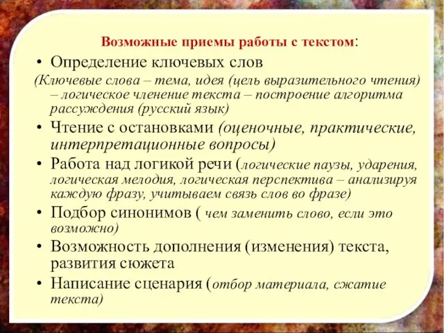 Возможные приемы работы с текстом: Определение ключевых слов (Ключевые слова – тема,